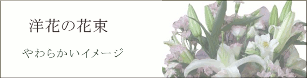 シックなイメージの洋花の花束です。お供え花の中では上品なイメージです。