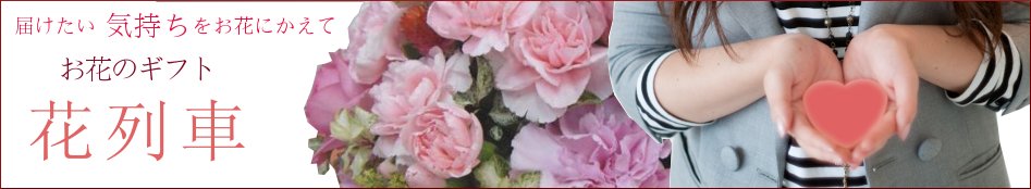 誕生日・母の日・敬老の日・記念日の花の贈るなら、宅配・通販のお花のギフト花列車
